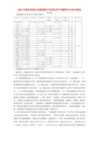 课改实验区电磁现象与信息技术中考题统计分析及精选考试卷