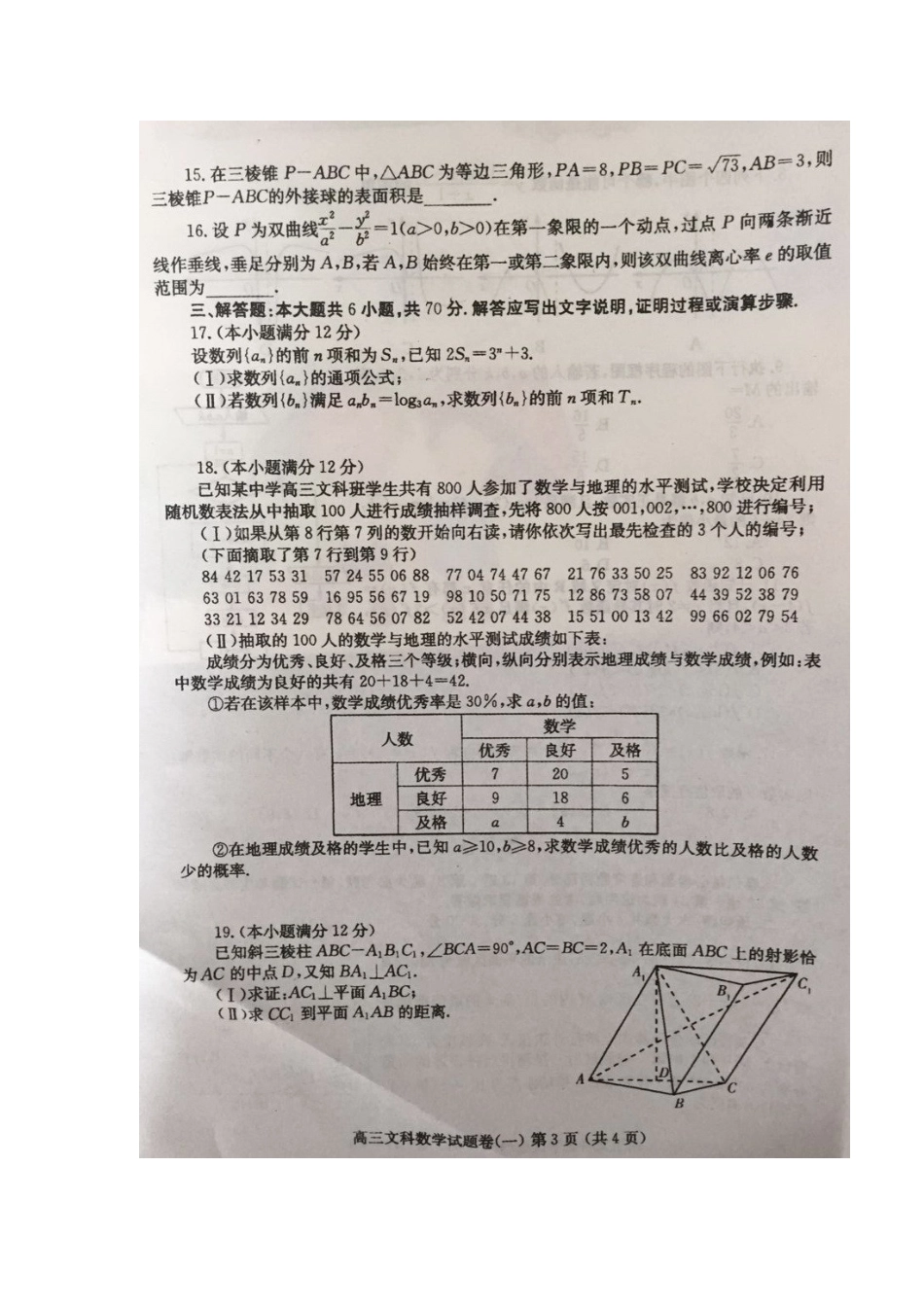 高三数学第一次复习诊断自测卷 文(4.12，扫描版)考试卷_第3页