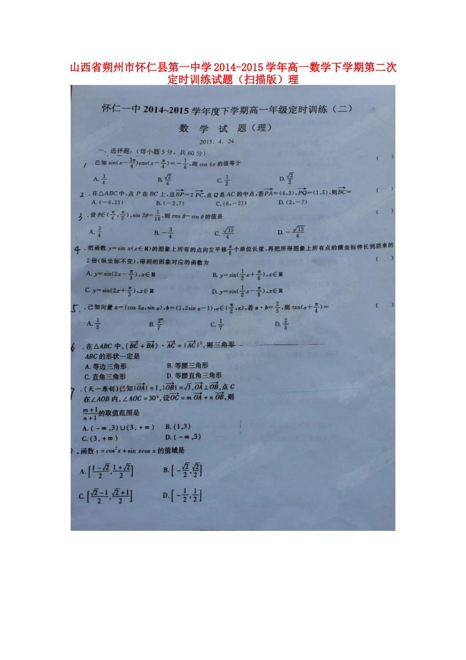 高一数学下学期第二次定时训练考试卷(扫描版)理考试卷_第1页