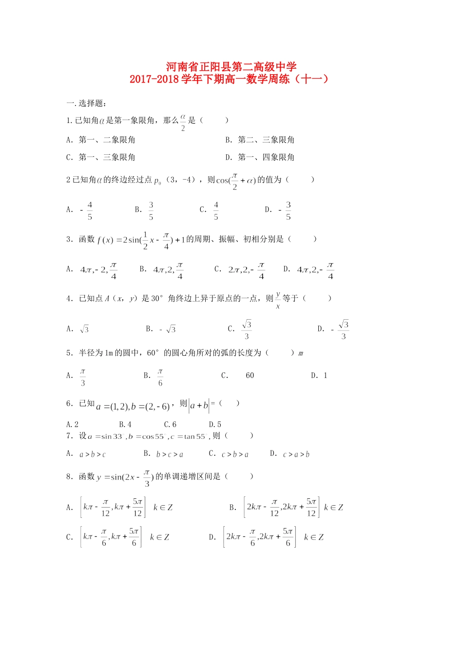 高一数学下学期周练(十一)考试卷_第1页