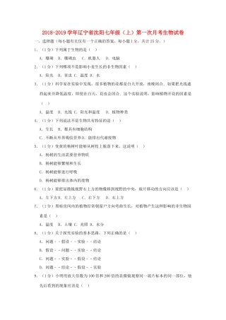 辽宁省沈阳市127中七年级生物上学期第一次月考试卷考试卷