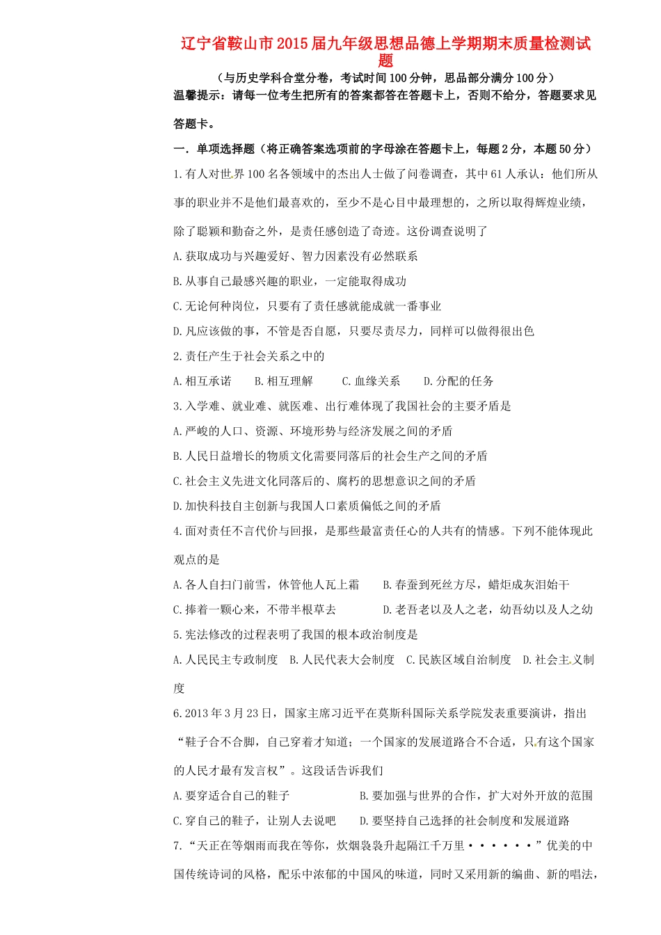 辽宁省鞍山市届九年级思想品德上学期期末质量检测考试卷_第1页