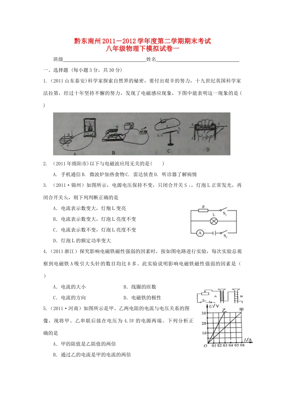 贵州省黔东南州八年级物理第二学期期末模拟考试(无答案)考试卷_第1页