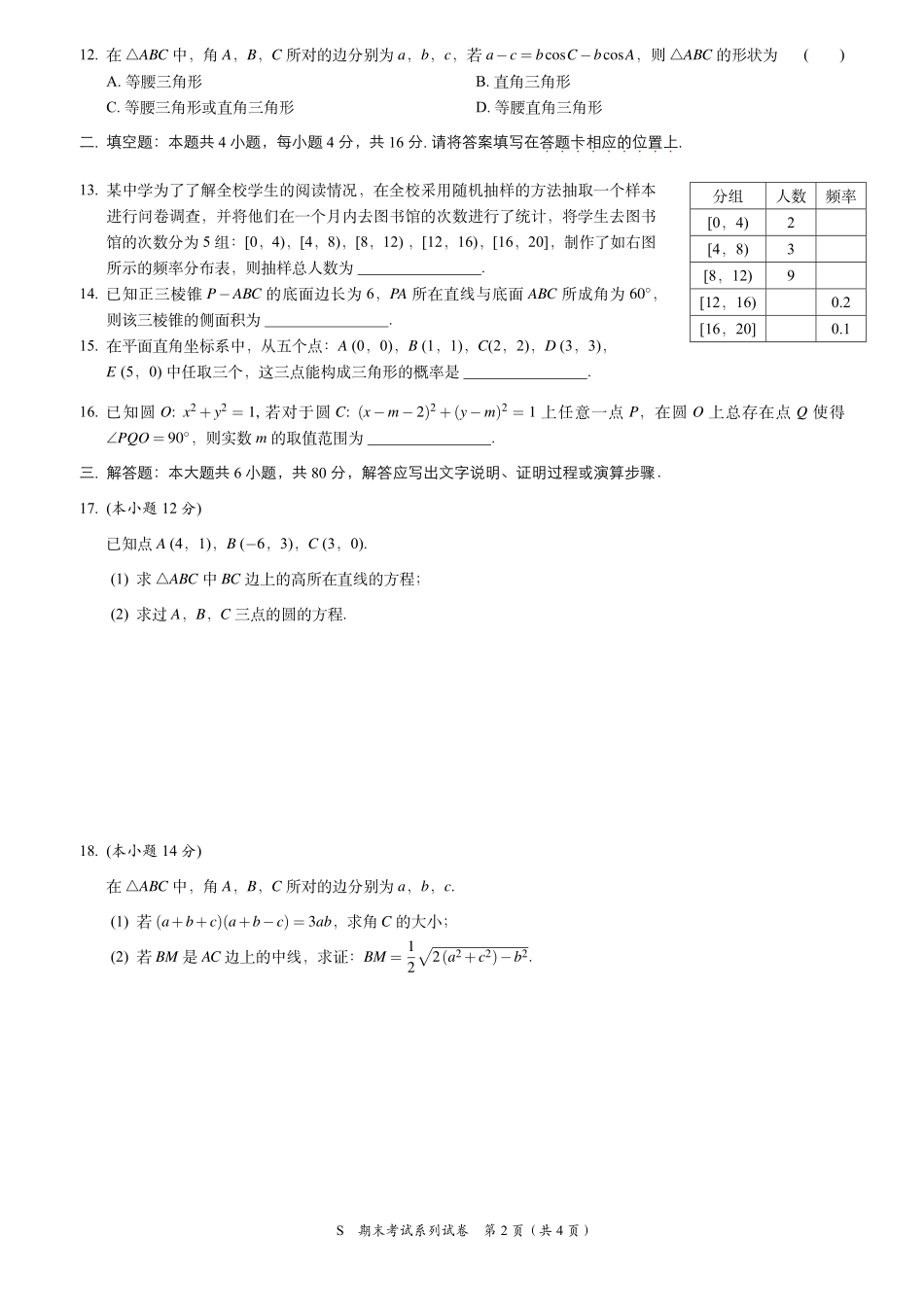 高一数学下学期期末质量调研考试卷(PDF)考试卷_第2页