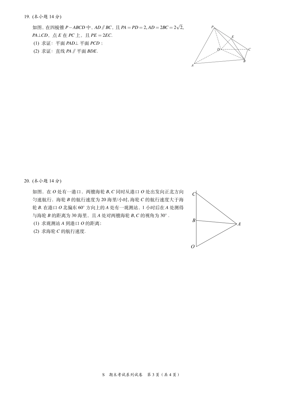 高一数学下学期期末质量调研考试卷(PDF)考试卷_第3页