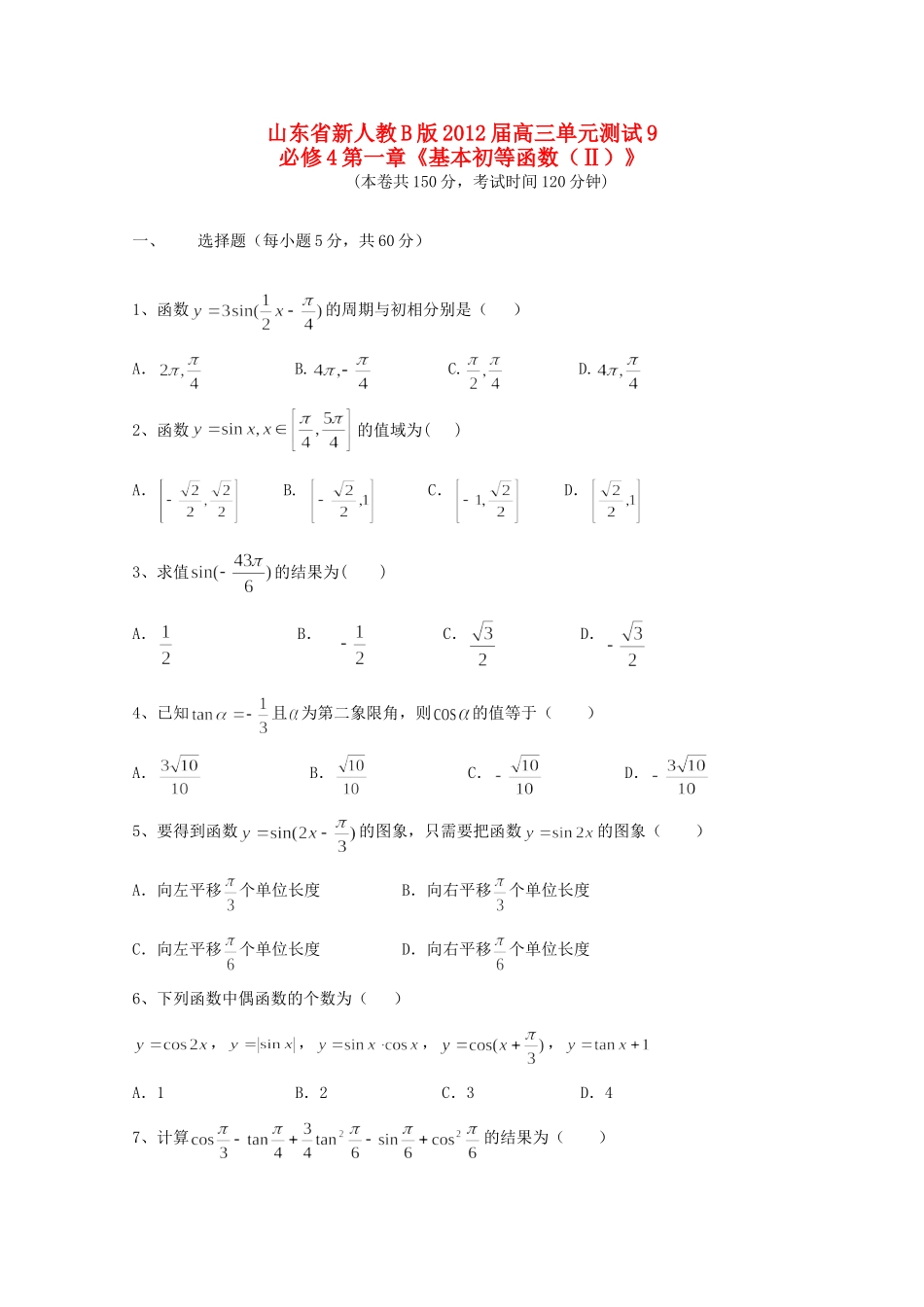 高三数学 第一章(基本初等函数(Ⅱ))单元测试 文 新人教B版必修4考试卷_第1页