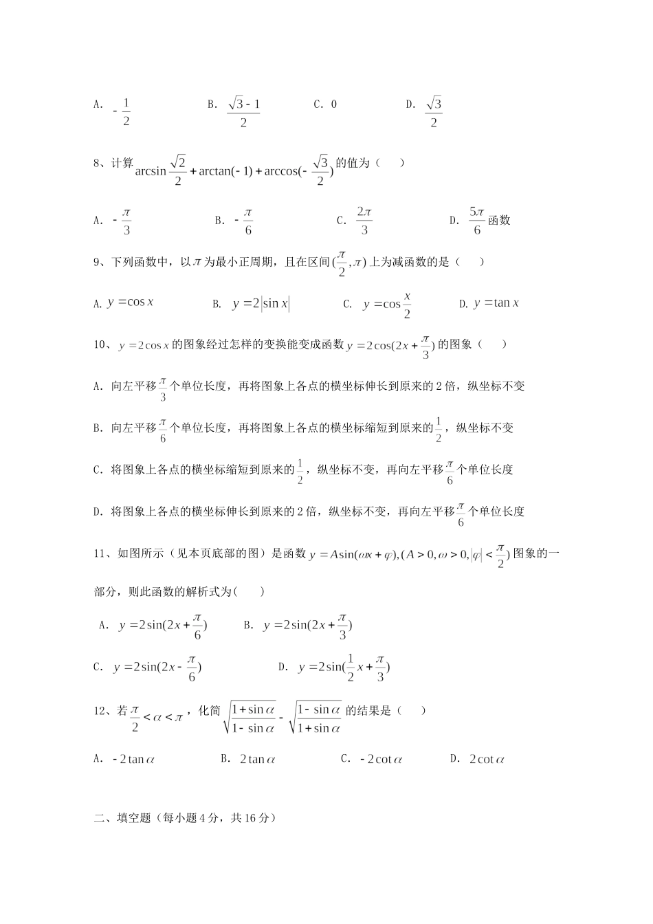 高三数学 第一章(基本初等函数(Ⅱ))单元测试 文 新人教B版必修4考试卷_第2页