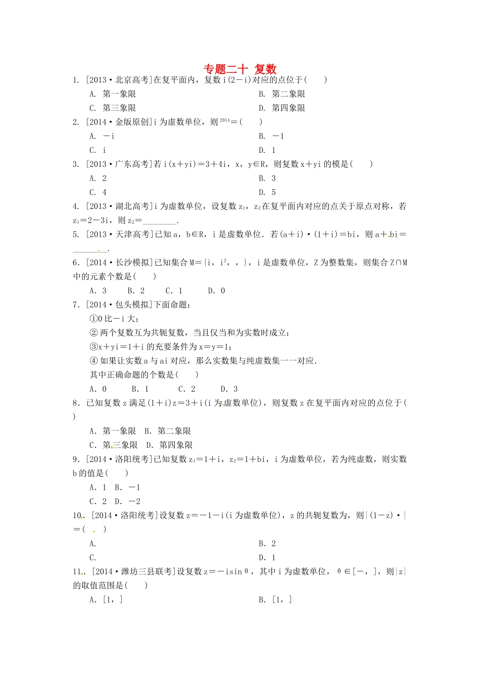高三数学二轮复习汇编 专题二十 复数(无答案)考试卷_第1页