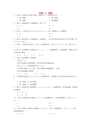 高三数学二轮复习汇编 专题二十 复数(无答案)考试卷