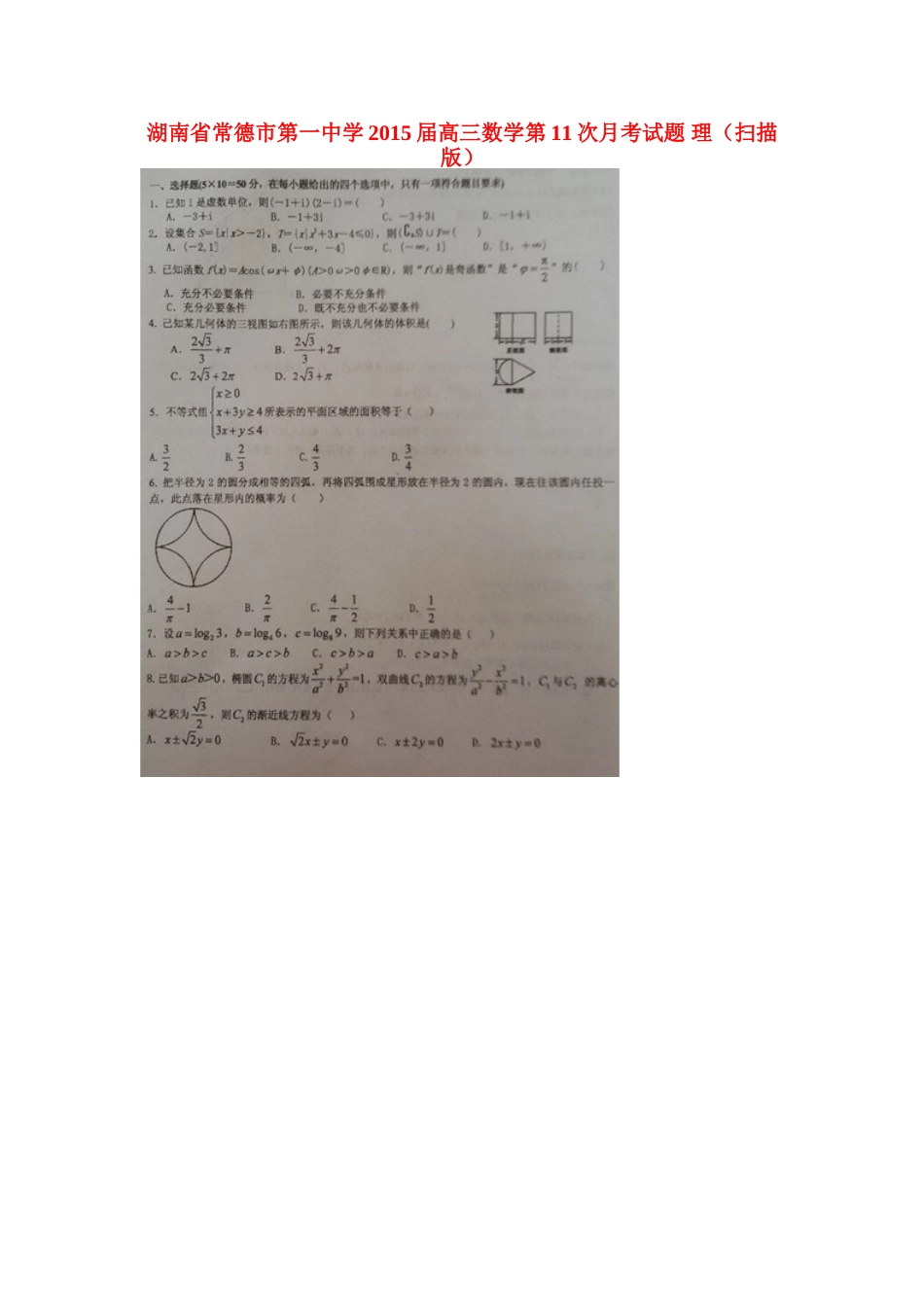 高三数学第11次月考考试卷 理(扫描版)考试卷_第1页