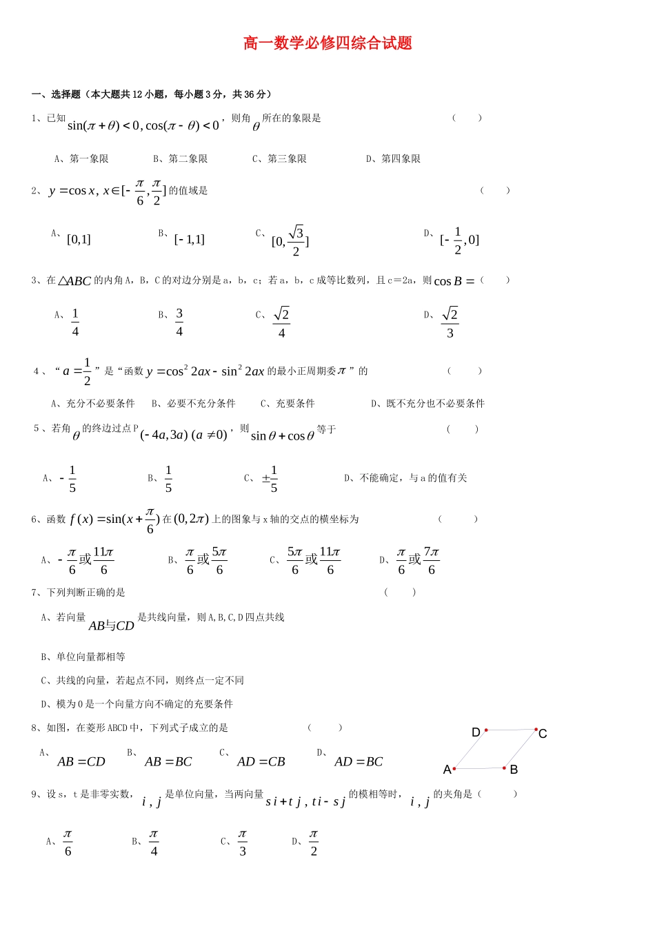 高一数学 综合考试卷 新人教A版必修4考试卷_第1页