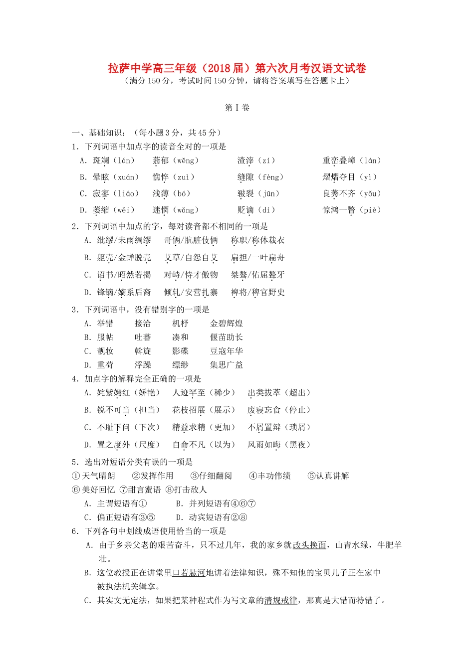 高三汉语文第六次月考考试卷无答案考试卷_第1页