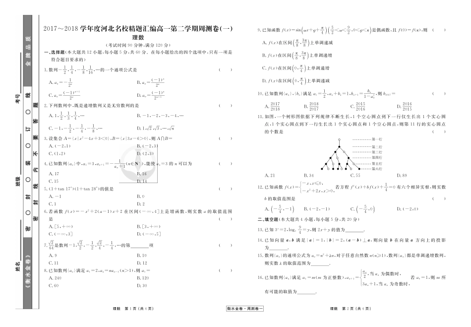 高一数学下学期周测卷(一) 理(PDF)考试卷_第1页