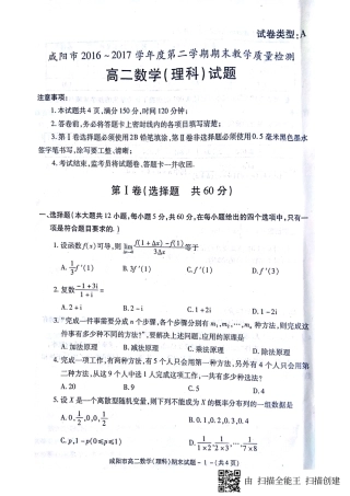 陕西省咸阳市高二下学期期末教学质量检测数学(理)考试卷(图片版) 陕西省咸阳市高二数学下学期期末教学质量检测考试卷 理(PDF) 陕西省咸阳市高二数学下学期期末教学质量检测考试卷 理(PDF)