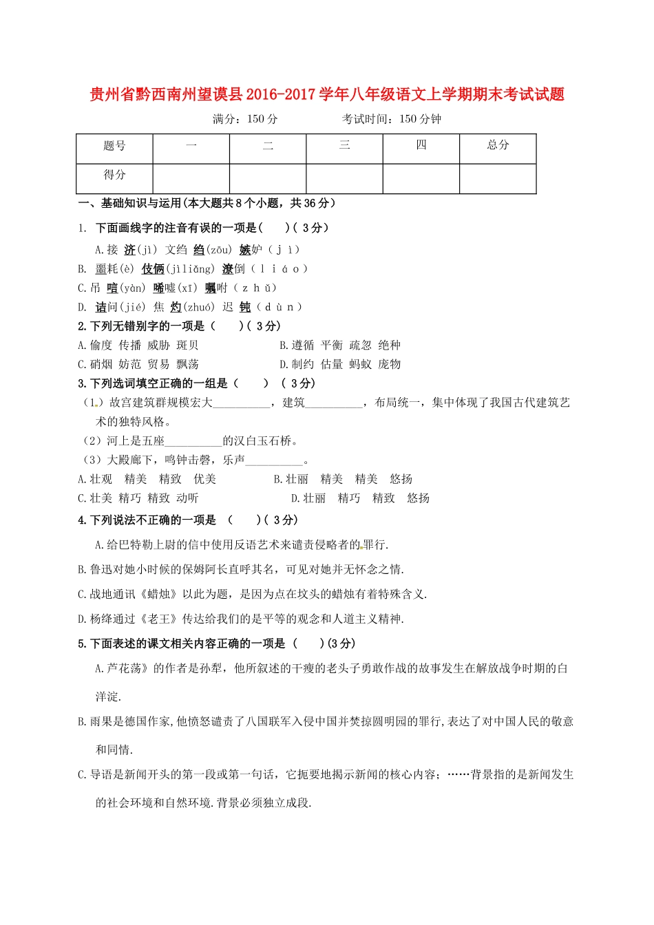 贵州省黔西南州望谟县 八年级语文上学期期末考试考试卷_第1页