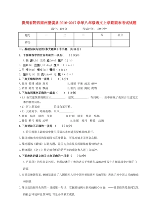 贵州省黔西南州望谟县 八年级语文上学期期末考试考试卷