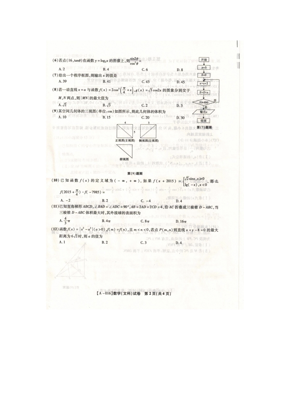高三数学上学期第一次联考考试卷 文(扫描版)考试卷_第2页