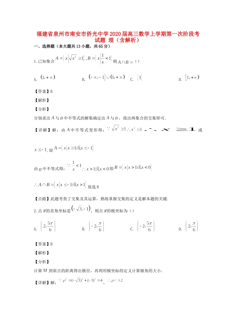 高三数学上学期第一次阶段考考试卷 理(含解析)考试卷_第1页