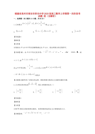 高三数学上学期第一次阶段考考试卷 理(含解析)考试卷