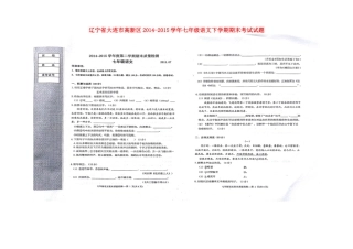 辽宁省大连市高新区七年级语文下学期期末考试考试卷(扫描版)考试卷