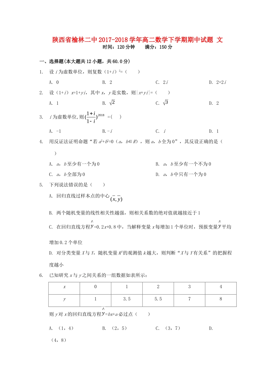 陕西省榆林二中 高二数学下学期期中考试卷 文考试卷_第1页