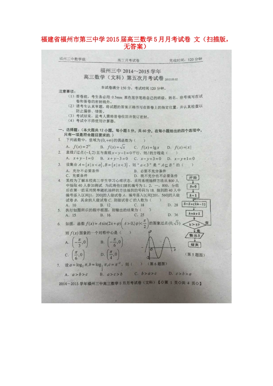 高三数学5月月考试卷 文(扫描版，无答案)考试卷_第1页