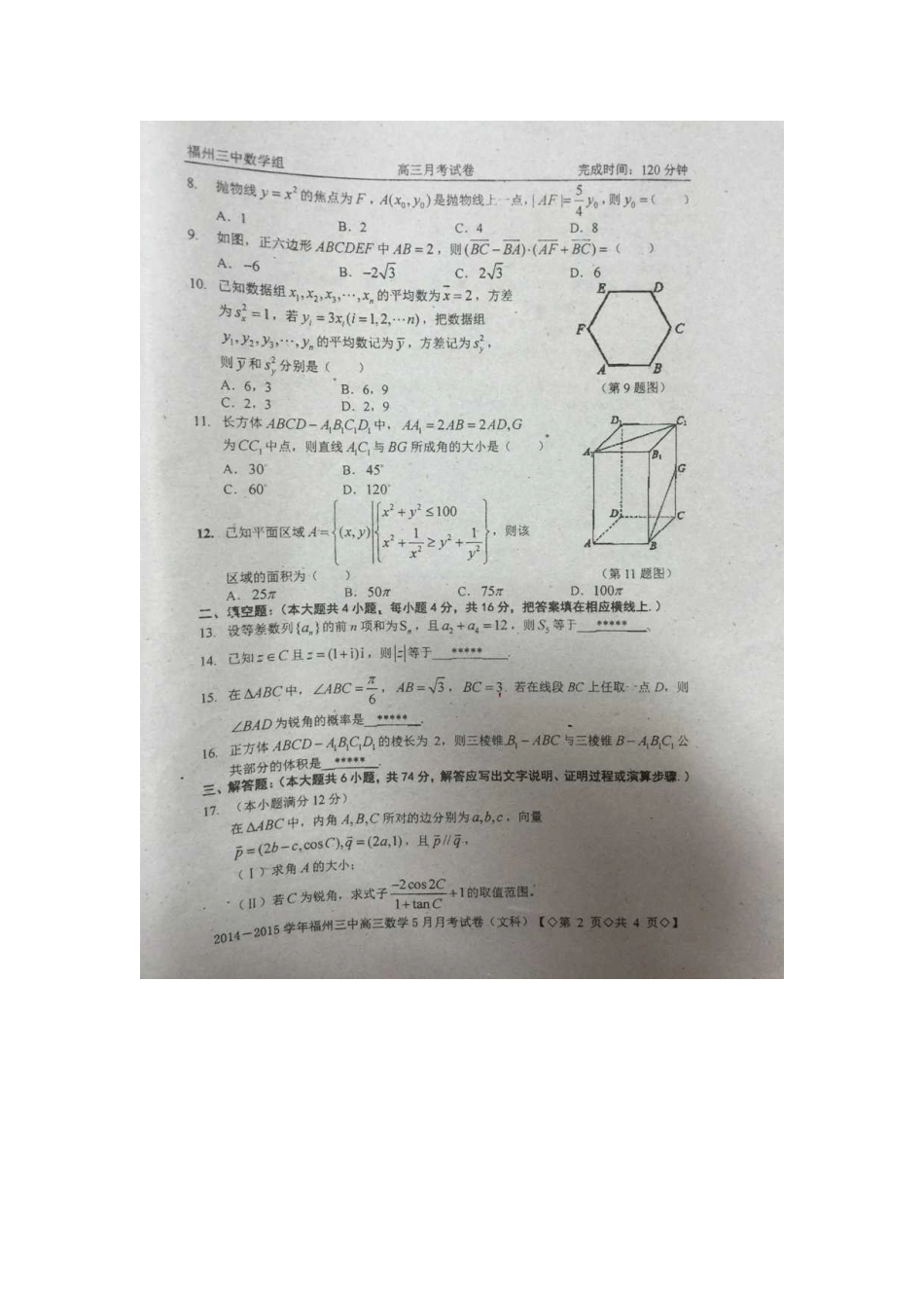 高三数学5月月考试卷 文(扫描版，无答案)考试卷_第2页