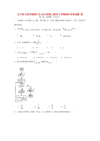 辽宁省大连市旅顺口区高三数学上学期期末考试考试卷 理考试卷