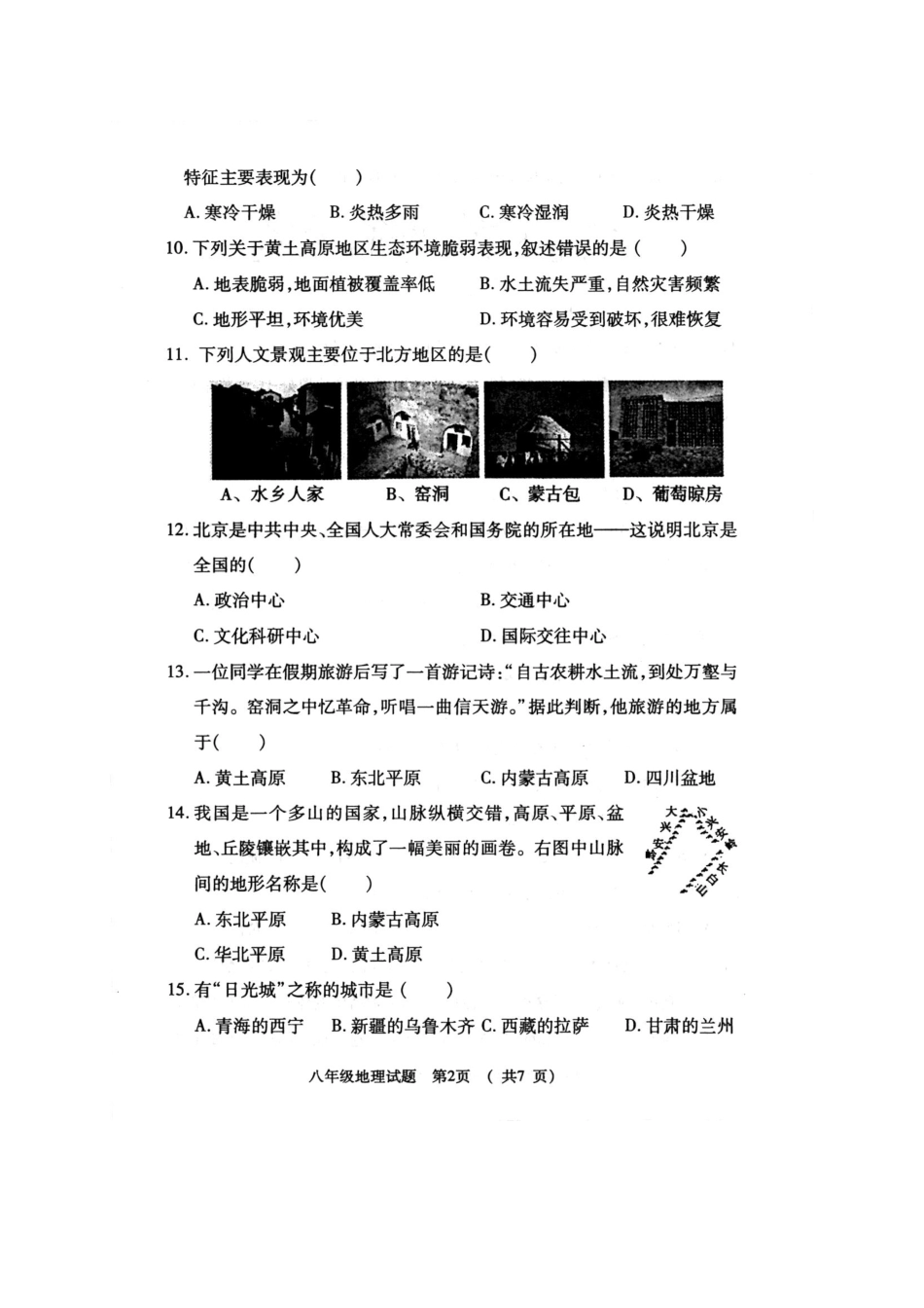 陕西省宝鸡市岐山县 八年级地理下学期期中考试卷(pdf) 新人教版考试卷_第2页