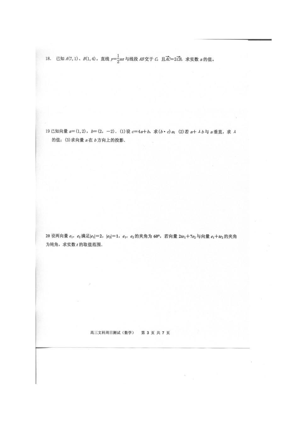 高三数学上学期周考考试卷(12.18)文(扫描版)考试卷_第3页