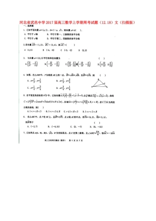 高三数学上学期周考考试卷(12.18)文(扫描版)考试卷