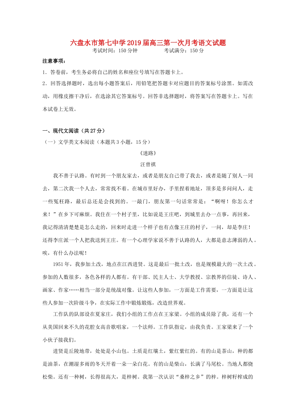 贵州省六盘水七中高三语文9月月考考试卷_第1页