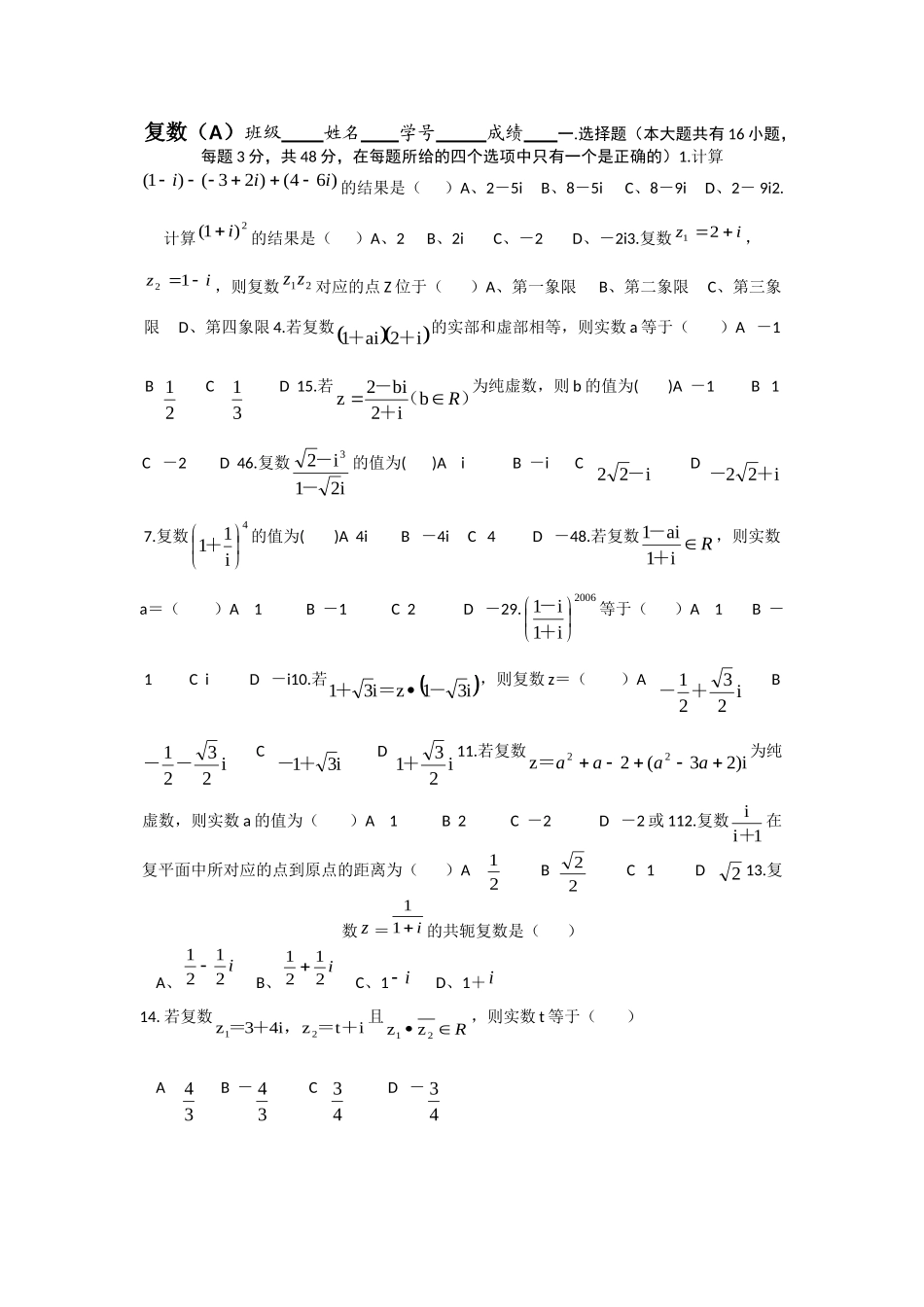 高三数学新课标高考二轮复习单元测试7--复数(文)考试卷_第1页