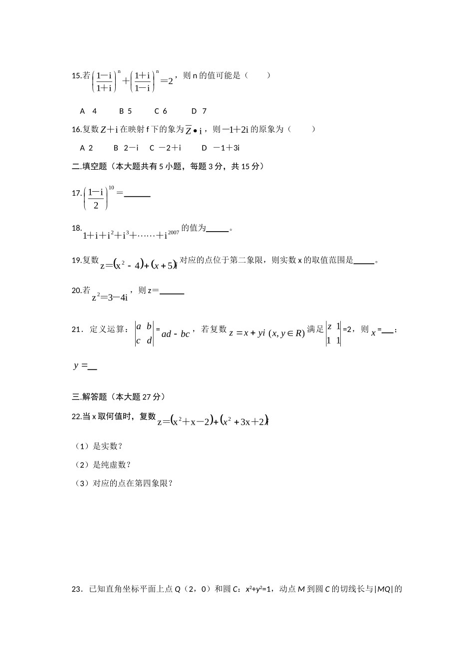 高三数学新课标高考二轮复习单元测试7--复数(文)考试卷_第2页
