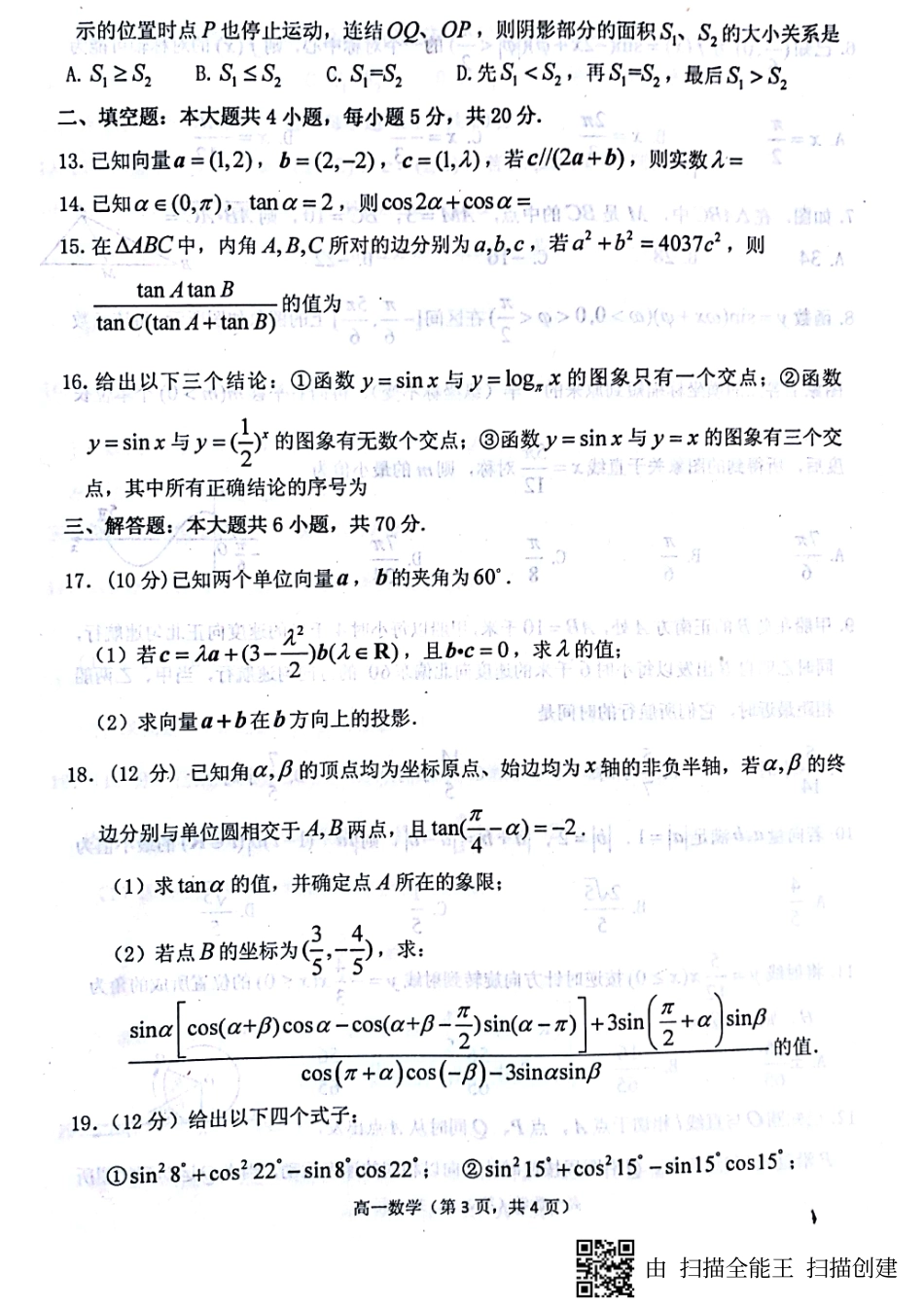 高一下学期期末考试数学考试卷(图片版，无答案) 山东省烟台市高一数学下学期期末考试考试卷(PDF)_第3页
