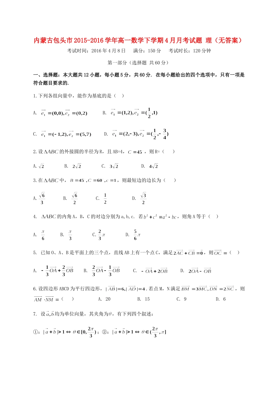 高一数学下学期4月月考考试卷 理(无答案)考试卷_第1页