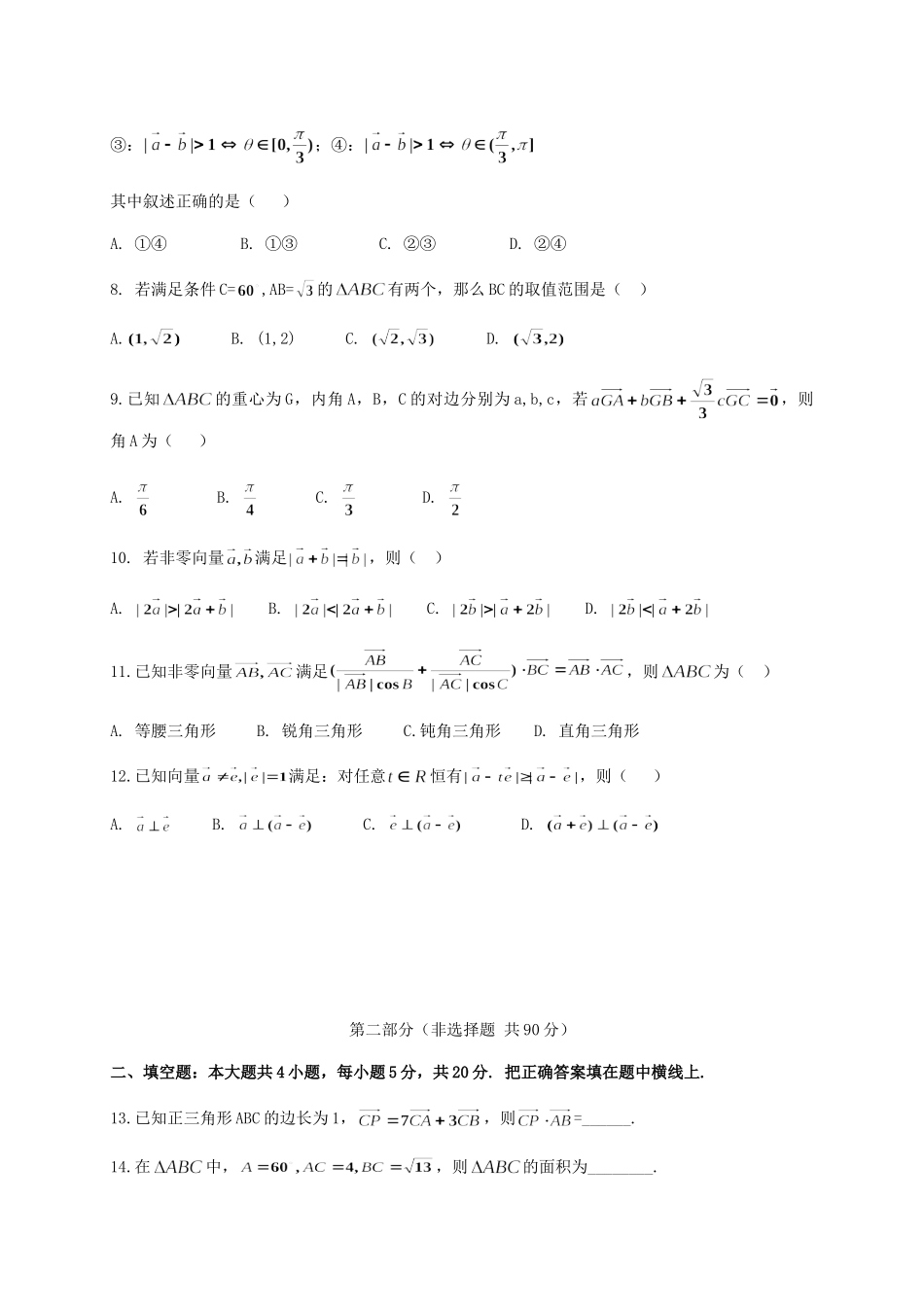高一数学下学期4月月考考试卷 理(无答案)考试卷_第2页