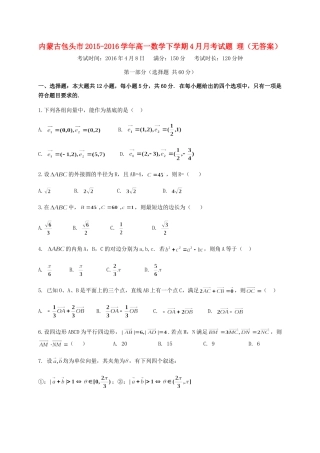 高一数学下学期4月月考考试卷 理(无答案)考试卷