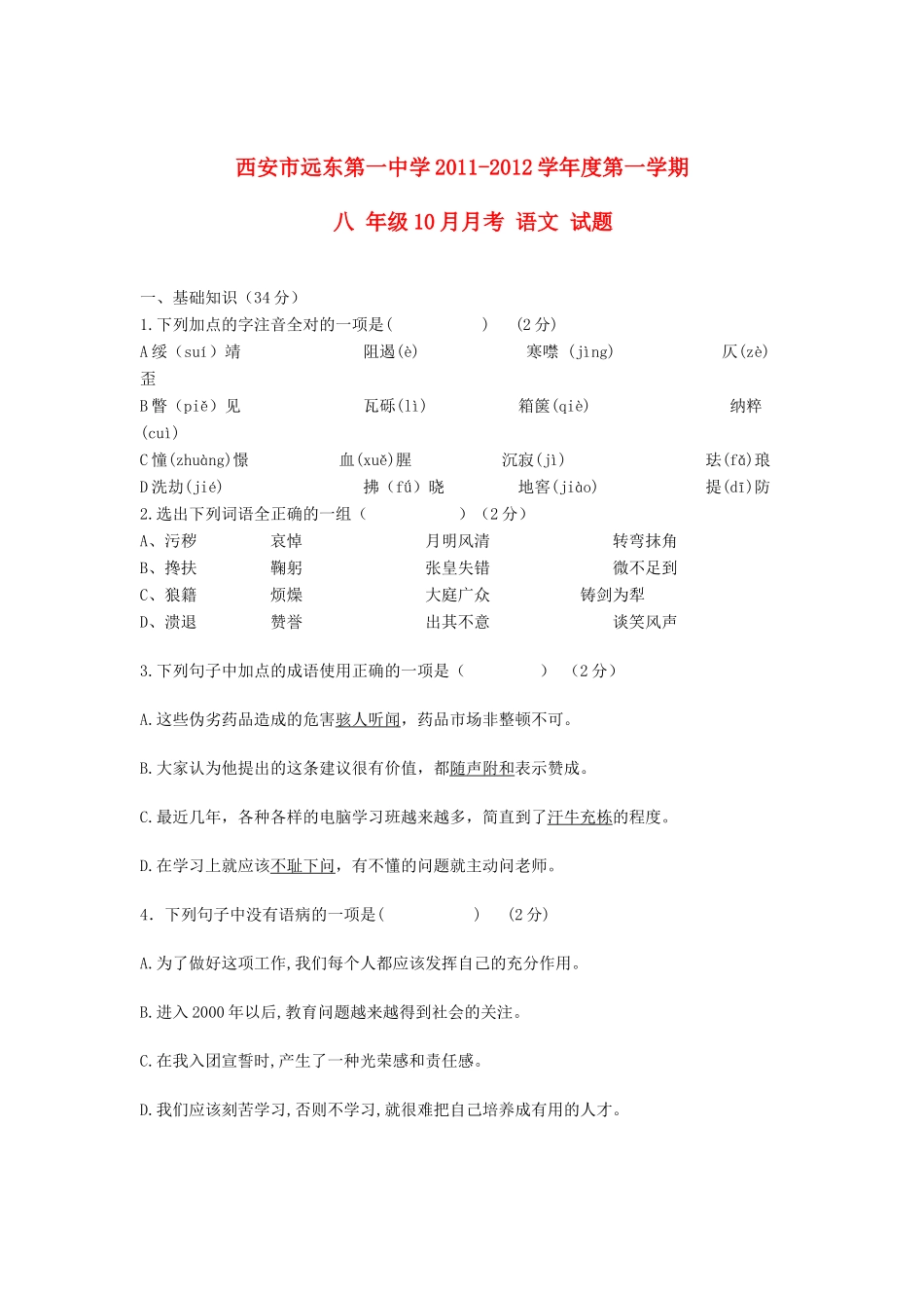 陕西省西安市八年级语文上学期10月月考考试卷(无答案) 新人教版考试卷_第1页