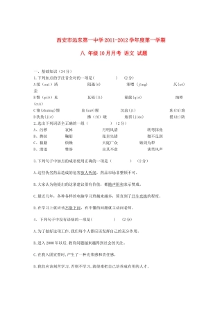陕西省西安市八年级语文上学期10月月考考试卷(无答案) 新人教版考试卷