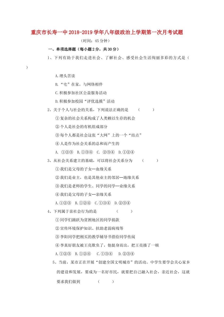 重庆市长寿一中 八年级政治上学期第一次月考考试卷_第1页