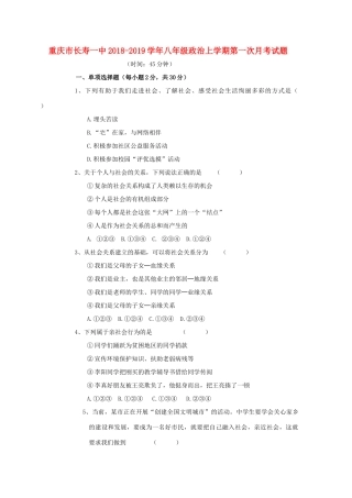 重庆市长寿一中 八年级政治上学期第一次月考考试卷