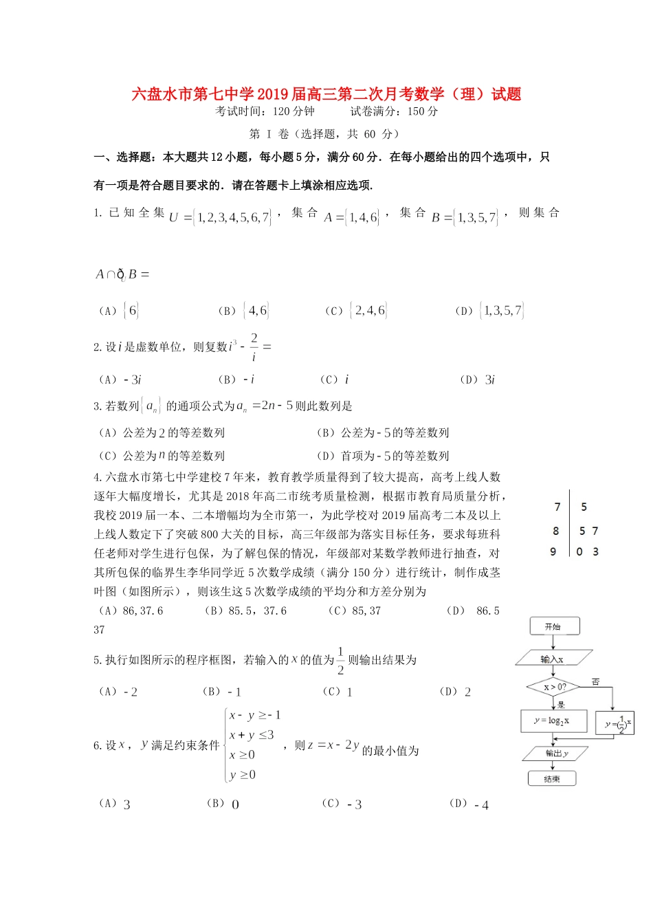 高三数学下学期第二次月考考试卷 理(无答案)考试卷_第1页