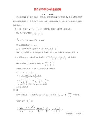 隐含在不等式中的最值问题 专题辅导 不分版本考试卷