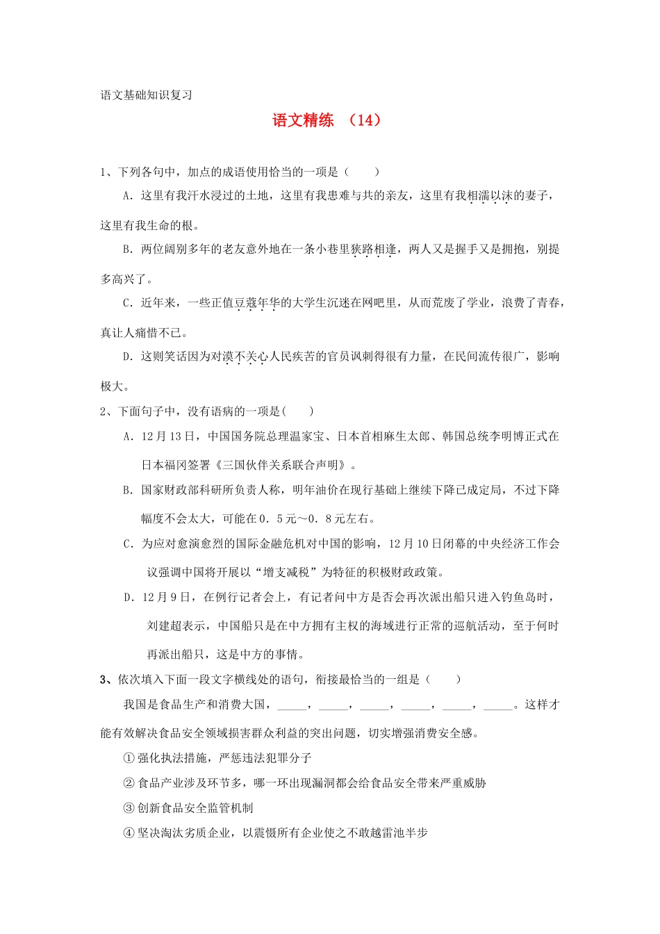 高一语文复习精练14考试卷_第1页