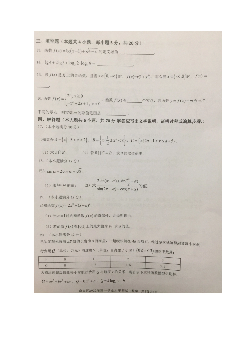 高一数学12月学业水平测试考试卷(扫描版)考试卷_第3页