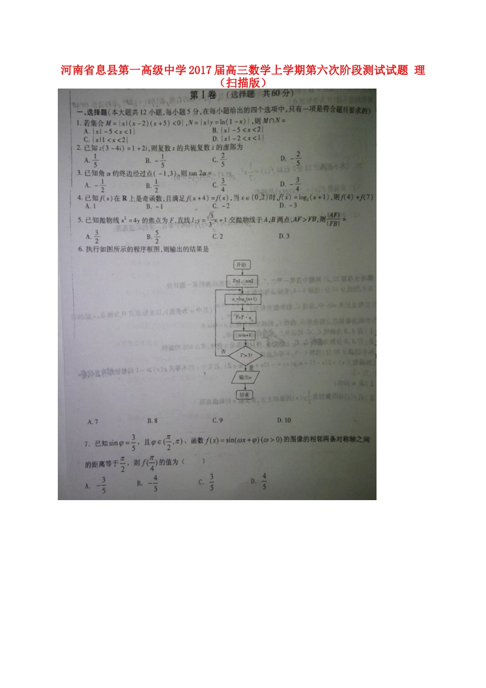 高三数学上学期第六次阶段测试考试卷 理(扫描版)考试卷_第1页