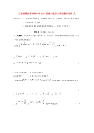 辽宁省锦州市高三数学上学期期中考试 文考试卷