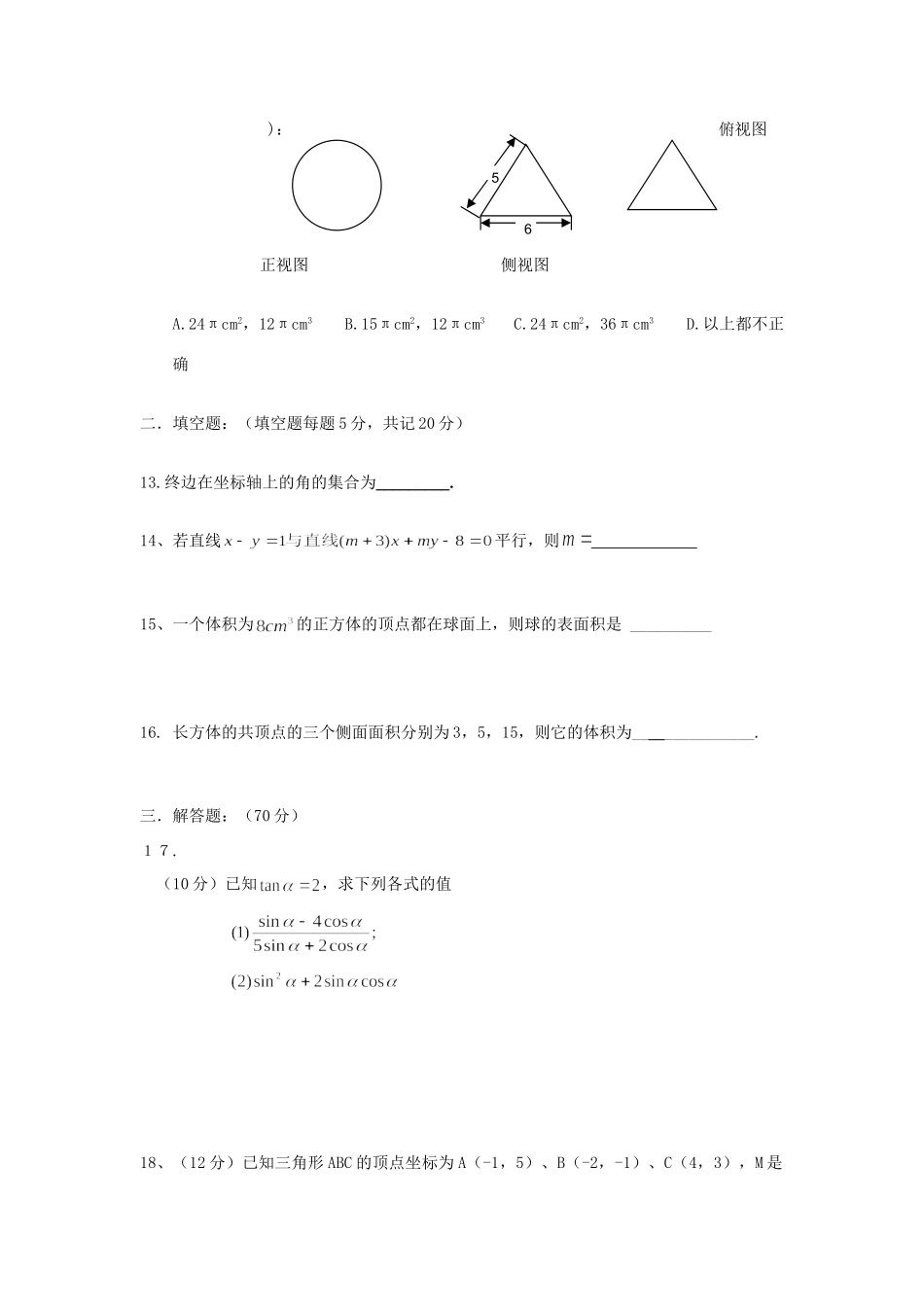 高一数学下学期期末考试考试卷(无答案)新人教A版考试卷_第3页