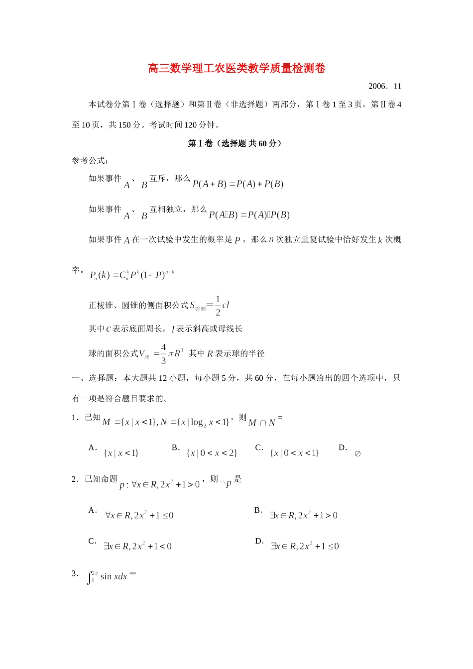 高三数学理工农医类教学质量检测卷 人教版考试卷_第1页